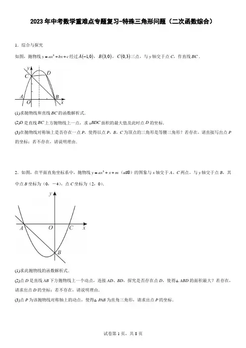 2023年中考数学重难点专题复习-特殊三角形问题(二次函数综合)【有答案】