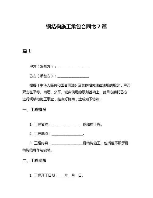 钢结构施工承包合同书7篇