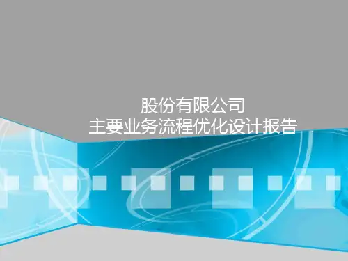 公司主要业务流程优化设计报告