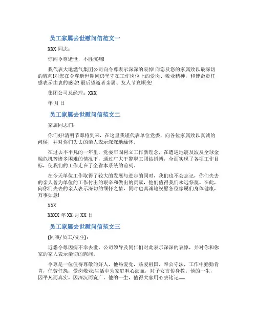 员工家属去世慰问信员工家属去世慰问信范文三篇