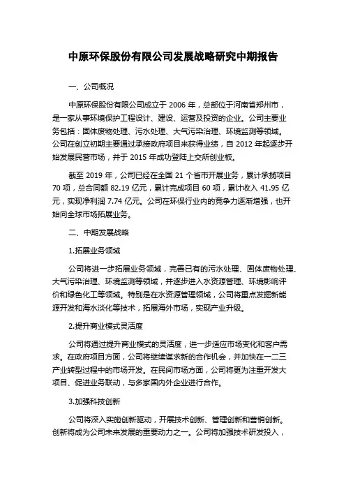 中原环保股份有限公司发展战略研究中期报告
