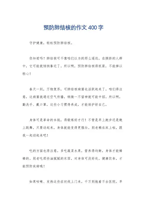 预防肺结核的作文400字