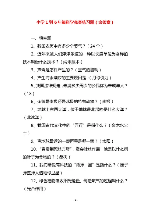 小学1到6年级科学竞赛练习题(含答案)