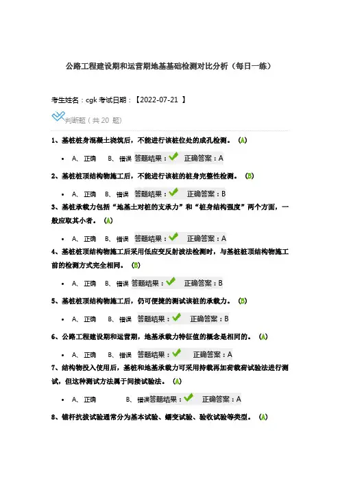 公路工程建设期和运营期地基基础检测对比分析-继续教育答案
