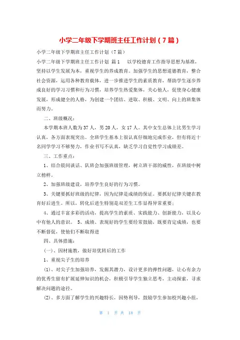 小学二年级下学期班主任工作计划(7篇)
