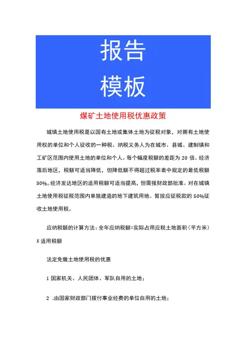 煤矿土地使用税优惠政策