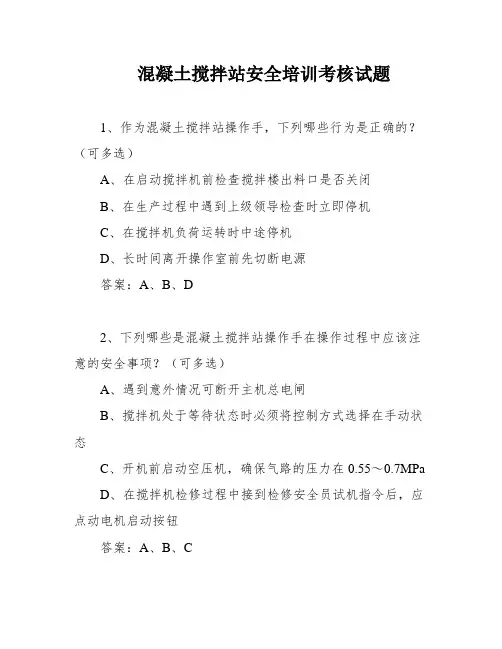 混凝土搅拌站安全培训考核试题