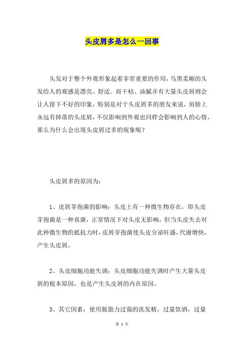 头皮屑多是怎么一回事