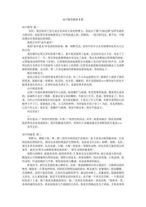 高中随笔最新5篇