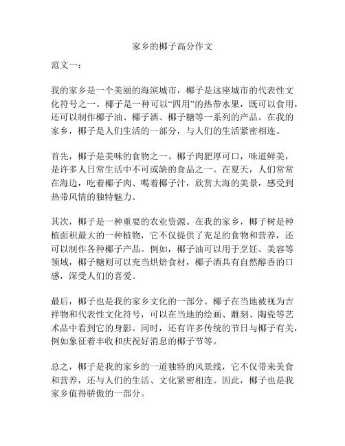 家乡的椰子高分作文