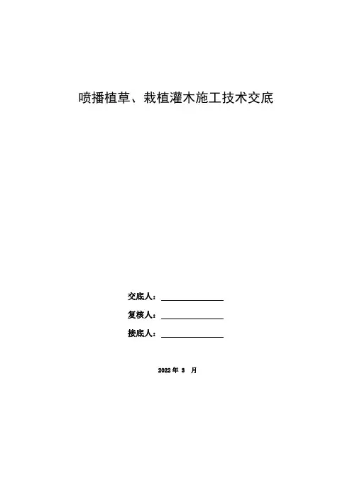 绿化工程、喷播植草、栽植灌木施工技术交底书