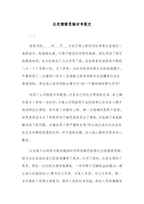 公交驾驶员检讨书范文（2篇）