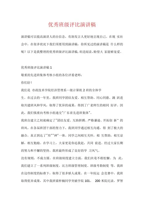 优秀班级评选演讲稿.docx