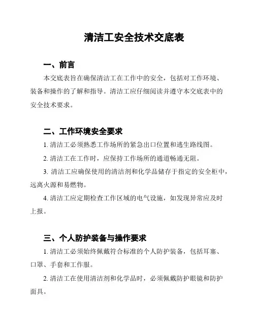 清洁工安全技术交底表