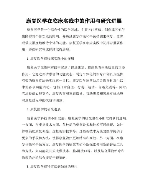 康复医学在临床实践中的作用与研究进展