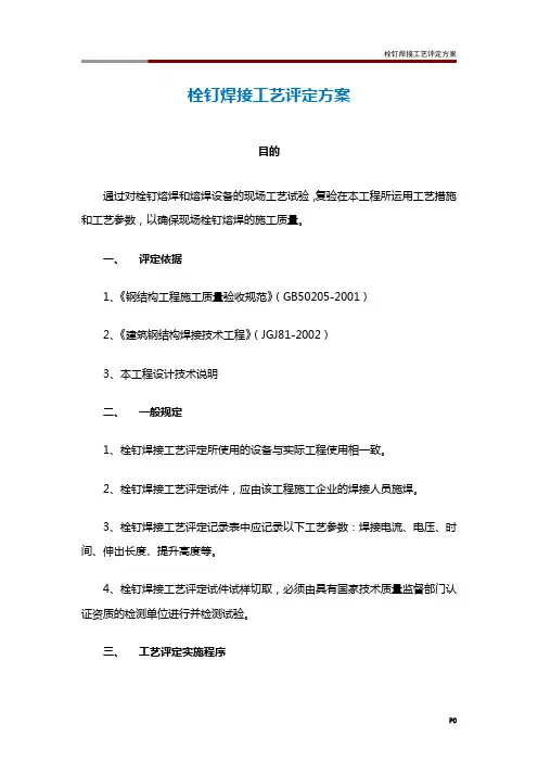 栓钉焊接工艺评定方案