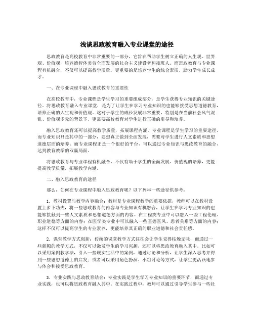 浅谈思政教育融入专业课堂的途径