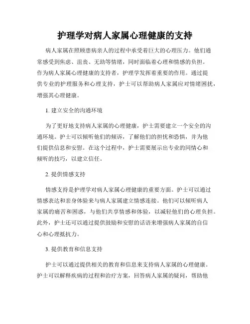 护理学对病人家属心理健康的支持