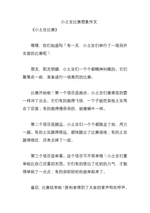 小土豆比赛想象作文