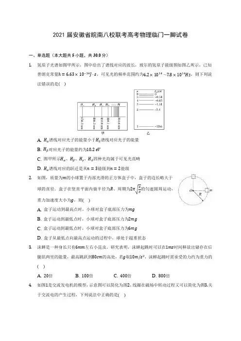 2021届安徽省皖南八校联考高考物理临门一脚试卷附答案详解