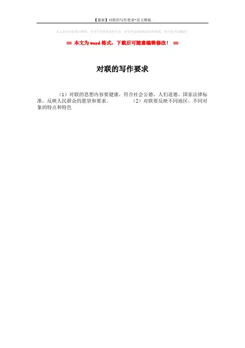 【最新】对联的写作要求-范文模板 (1页)