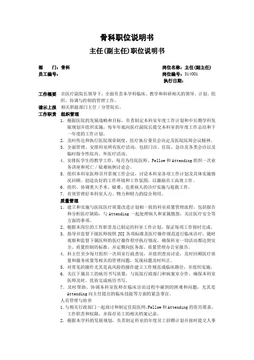 骨科职位说明书 主任(副主任)职位说明书