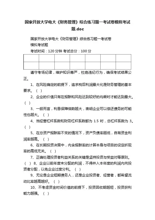 国家开放大学电大《财务管理》综合练习题一考试卷模拟考试题.doc
