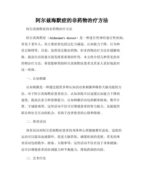 阿尔兹海默症的非药物治疗方法