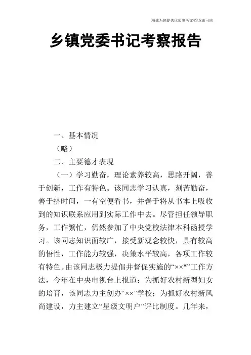 乡镇党委书记考察报告
