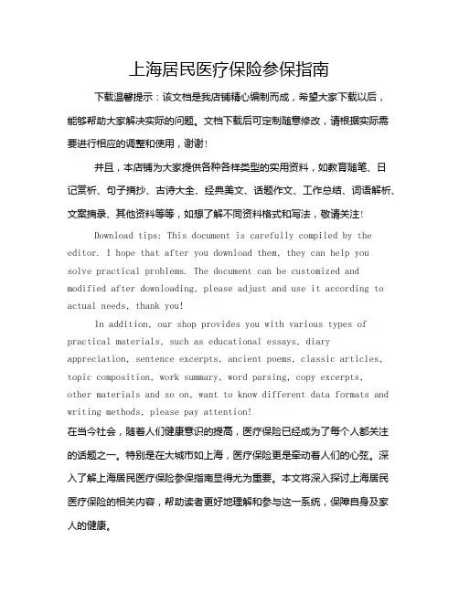 上海居民医疗保险参保指南