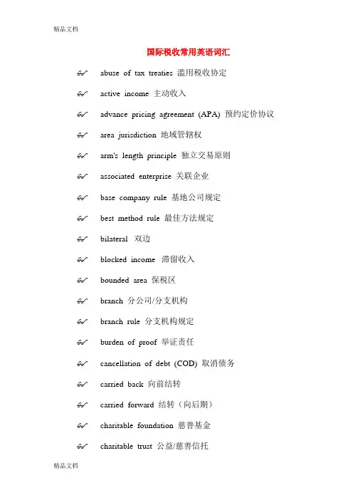 (整理)国际税收常用英语词汇.