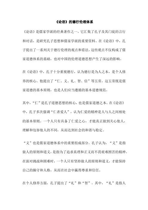 《论语》的德行伦理体系