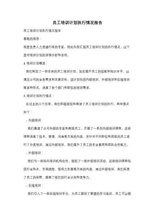 员工培训计划执行情况报告
