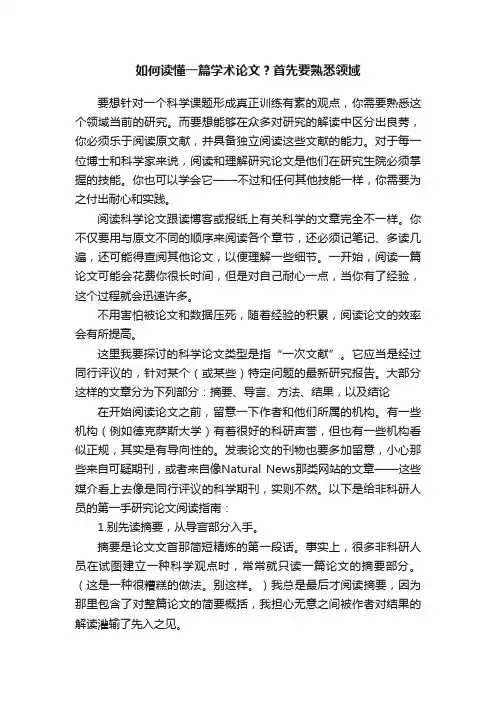 如何读懂一篇学术论文？首先要熟悉领域