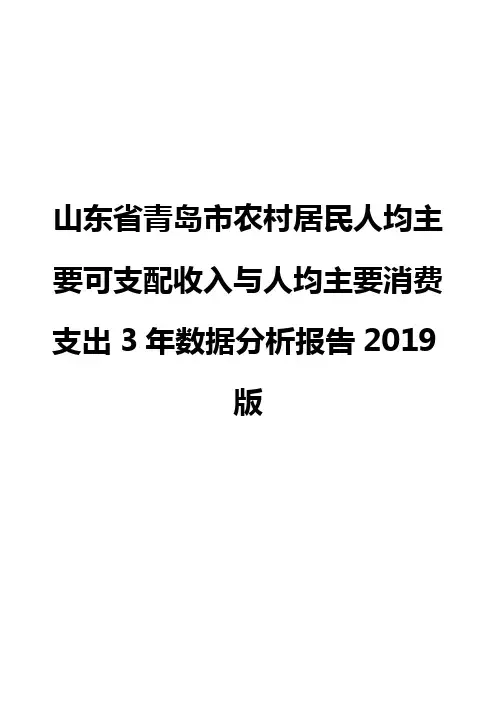 山东省青岛市农村居民人均主要可支配收入与人均主要消费支出3年数据分析报告2019版