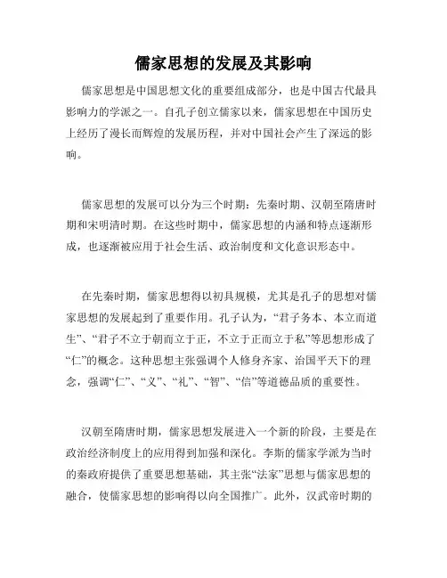 儒家思想的发展及其影响