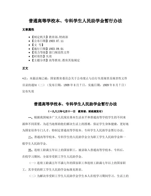 普通高等学校本、专科学生人民助学金暂行办法
