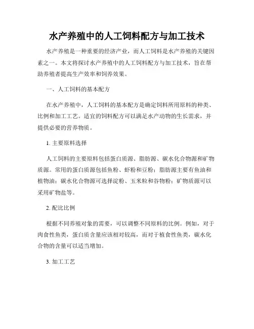 水产养殖中的人工饲料配方与加工技术