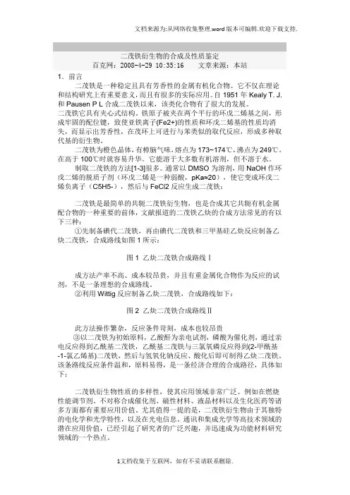 二茂铁衍生物的合成及性质鉴定