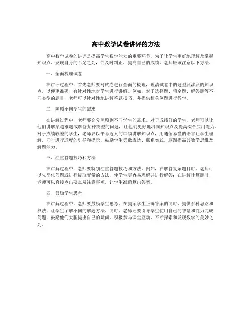 高中数学试卷讲评的方法