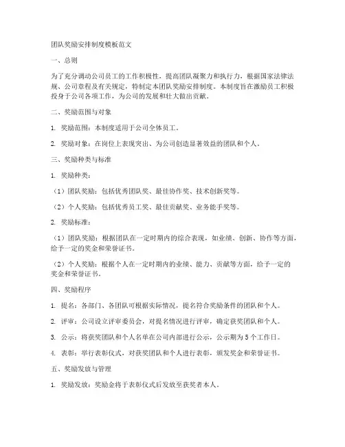 团队奖励安排制度模板范文