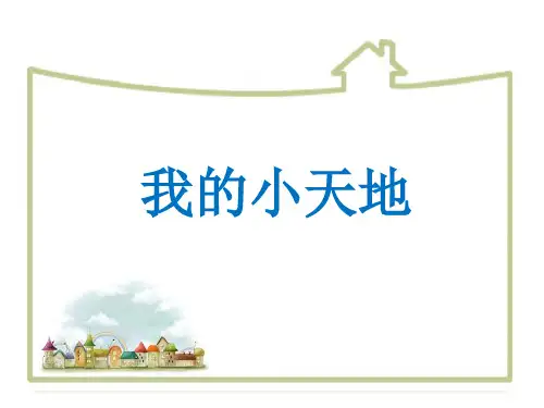 2019教育一年级下册语文课件识字一《我的小天地》1∣西师大版()共15张PPT数学