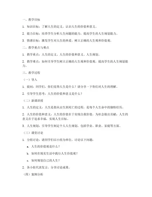 我们的生命教学设计方案
