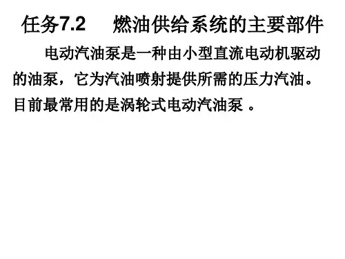现代汽车构造   任务7.2  燃油供给系统主要部件结构与工作原理