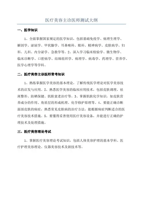 医疗美容主诊医师测试大纲
