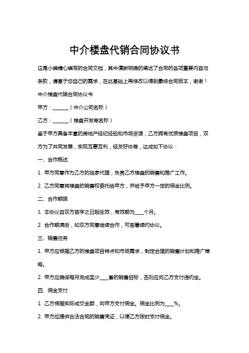 中介楼盘代销合同协议书