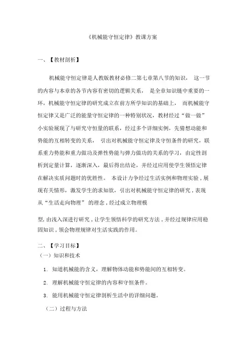 高中物理_《机械能守恒定律》教学设计学情分析教材分析课后反思