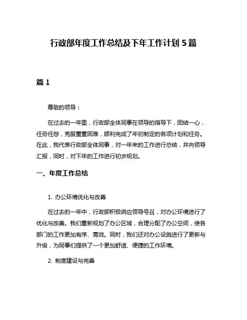行政部年度工作总结及下年工作计划5篇