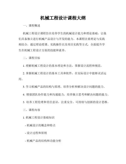 机械工程设计课程大纲