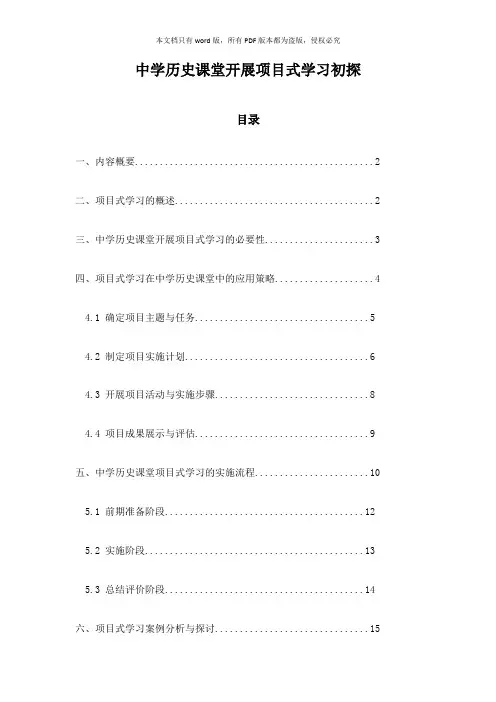 中学历史课堂开展项目式学习初探